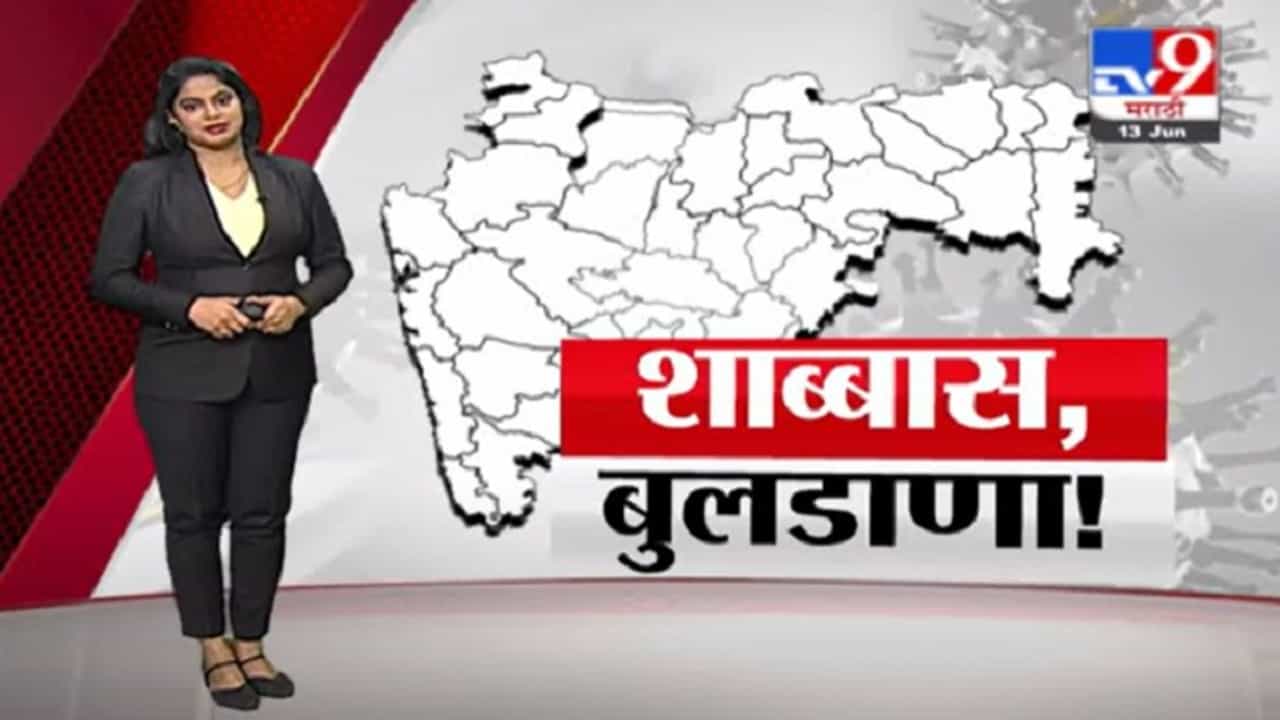 Special Report | बुलडाणा जिल्ह्याची कोरोनामुक्तीकडे वाटचाल