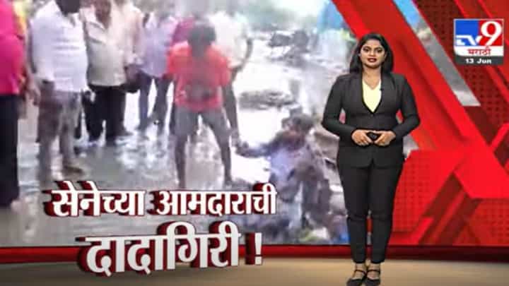 Special Report | शिवसेना आमदार दिलीप लांडेंची कंत्राटदारावर दादागिरी Special Report | शिवसेना आमदार दिलीप लांडेंची कंत्राटदारावर दादागिरी