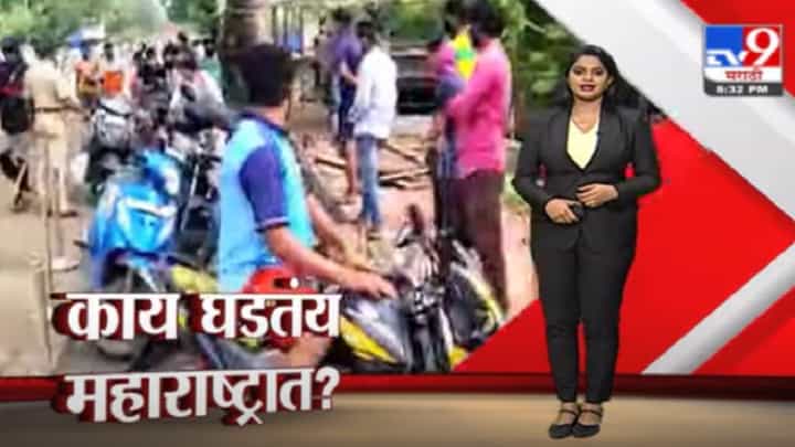 Special Report | महाराष्ट्रात कुठे काय घडलंय? Special Report | महाराष्ट्रात कुठे काय घडलंय?