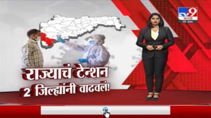 Special Report | कोल्हापूर आणि रत्नागिरीत रुग्णसंख्या वाढतीच, शहरापेक्षा ग्रामीण भागात रुग्णवाढ Special Report | कोल्हापूर आणि रत्नागिरीत रुग्णसंख्या वाढतीच, शहरापेक्षा ग्रामीण भागात रुग्णवाढ