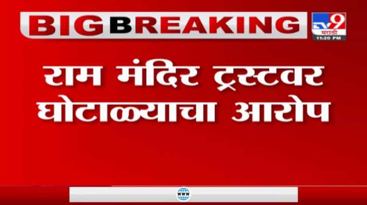Ram Mandir | 'राम मंदिर ट्रस्टकडून घोटाळा', आप खासदार संजय सिंह यांचा गंभीर आरोप