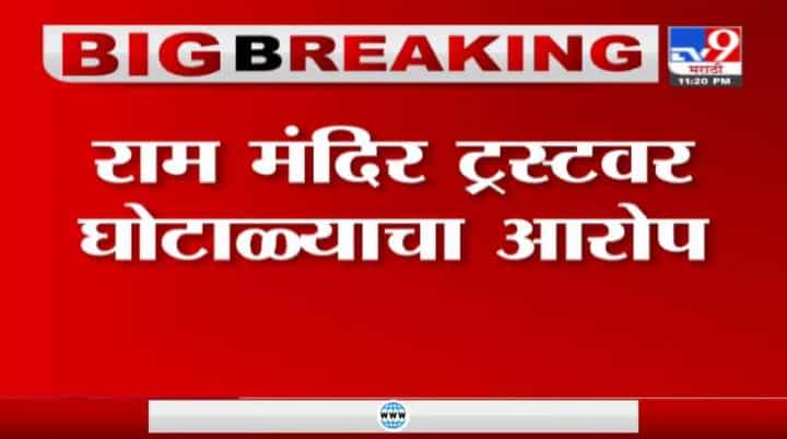 Ram Mandir | 'राम मंदिर ट्रस्टकडून घोटाळा', आप खासदार संजय सिंह यांचा गंभीर आरोप Ram Mandir | 'राम मंदिर ट्रस्टकडून घोटाळा', आप खासदार संजय सिंह यांचा गंभीर आरोप