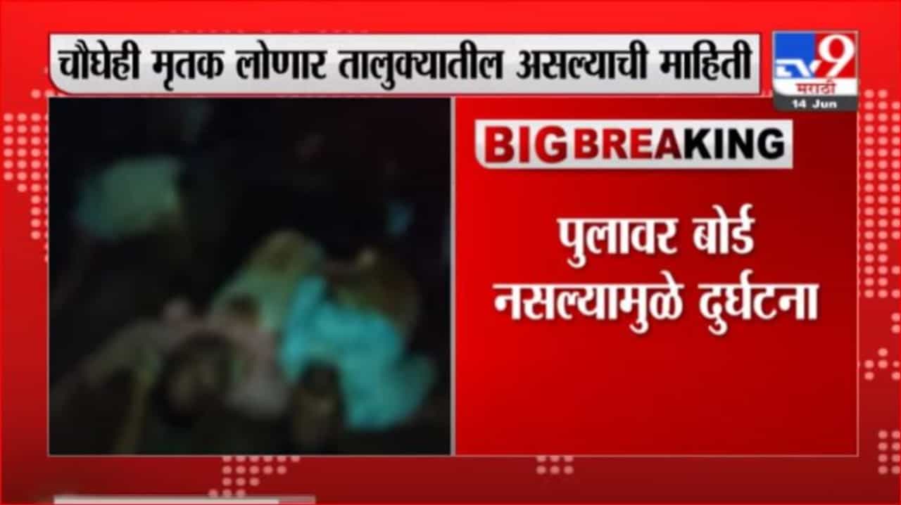 Hingoli | हिंगोलीच्या सेनगावात खड्ड्यात गाडी पडून 4 जणांचा मृत्यू