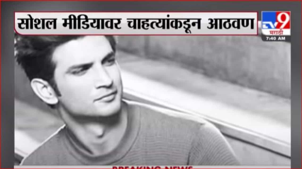 Sushant Singh Rajput | सुशांतसिंह राजपूतच्या मृत्यूला वर्ष पूर्ण, गुढ मात्र कायम