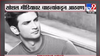 Sushant Singh Rajput | सुशांतसिंह राजपूतच्या मृत्यूला वर्ष पूर्ण, गुढ मात्र कायम