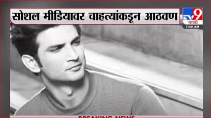 Sushant Singh Rajput | सुशांतसिंह राजपूतच्या मृत्यूला वर्ष पूर्ण, गुढ मात्र कायम Sushant Singh Rajput | सुशांतसिंह राजपूतच्या मृत्यूला वर्ष पूर्ण, गुढ मात्र कायम