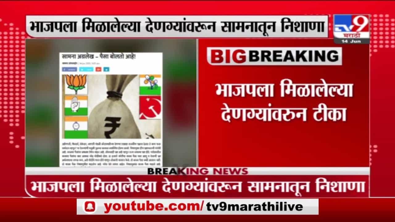 Breaking | राजकारणात पैसा बोलतो, भाजपच्या देणग्यांवर 'सामना'तून टीका
