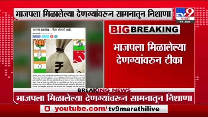 Breaking | राजकारणात पैसा बोलतो, भाजपच्या देणग्यांवर 'सामना'तून टीका Breaking | राजकारणात पैसा बोलतो, भाजपच्या देणग्यांवर 'सामना'तून टीका