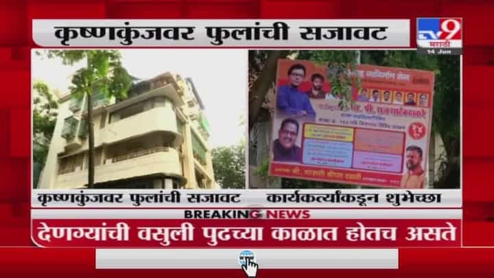Raj Thackeray Birthday | राज ठाकरेंच्या वाढदिवसानिमित्त कार्यकर्त्यांकडून शुभेच्छा Raj Thackeray Birthday | राज ठाकरेंच्या वाढदिवसानिमित्त कार्यकर्त्यांकडून शुभेच्छा