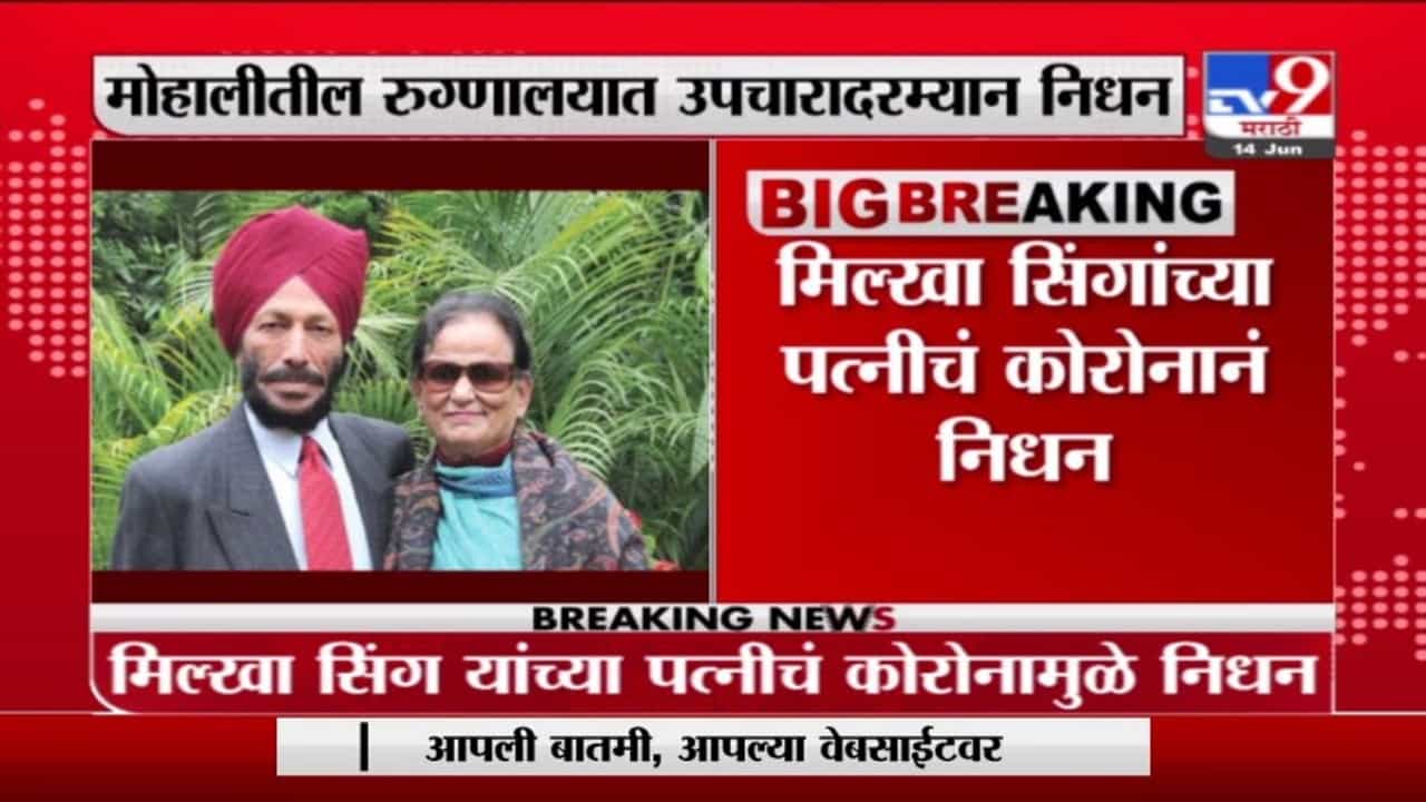 Breaking | भारताचे महान धावपटू मिल्खासिंग यांच्या पत्नीचं कोरोनामुळे निधन