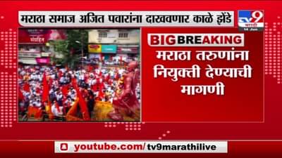 Maratha Protest | सकल मराठा समाज आक्रमक, अजित पवारांना काळे झेंडे दाखवणार