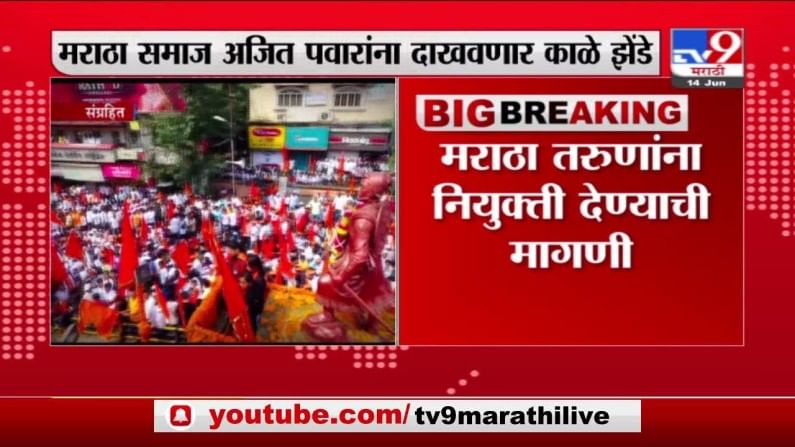 Maratha Protest | सकल मराठा समाज आक्रमक, अजित पवारांना काळे झेंडे दाखवणार