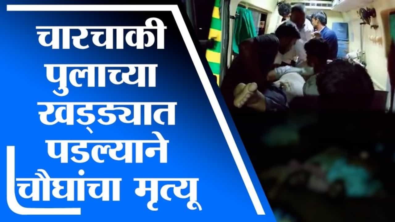 Hingoli | रखडलेल्या पुलावरुन चारचाकी खड्ड्यात पडल्याने, 4 जणांचा दुर्दैवी मृत्यू