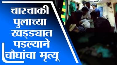 Hingoli | रखडलेल्या पुलावरुन चारचाकी खड्ड्यात पडल्याने, 4 जणांचा दुर्दैवी मृत्यू