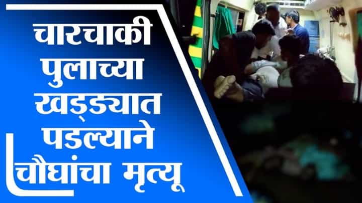 Hingoli | रखडलेल्या पुलावरुन चारचाकी खड्ड्यात पडल्याने, 4 जणांचा दुर्दैवी मृत्यू Hingoli | रखडलेल्या पुलावरुन चारचाकी खड्ड्यात पडल्याने, 4 जणांचा दुर्दैवी मृत्यू