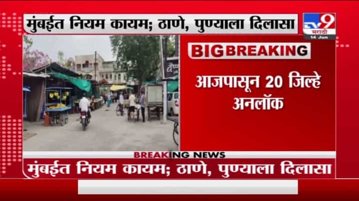 Maharashtra Unlock | राज्यात आजपासून 20 जिल्ह्यांमध्ये निर्बंध शिथिल Maharashtra Unlock | राज्यात आजपासून 20 जिल्ह्यांमध्ये निर्बंध शिथिल