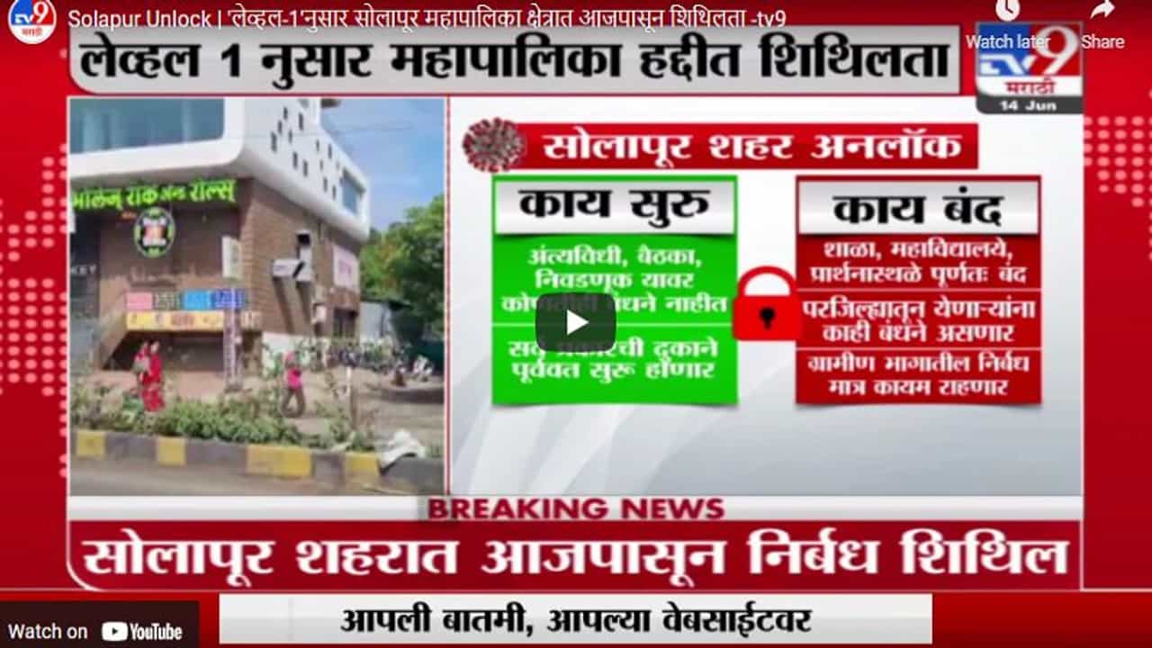 Solapur Unlock | 'लेव्हल-1' नुसार सोलापूर महापालिका क्षेत्रात आजपासून शिथिलता