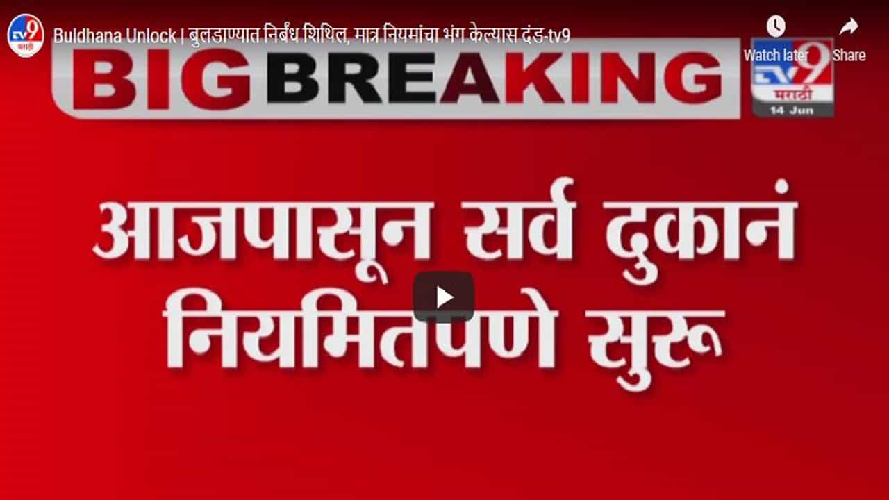 Buldhana Unlock | बुलडाण्यात निर्बंध शिथिल, मात्र नियमांचा भंग केल्यास दंड