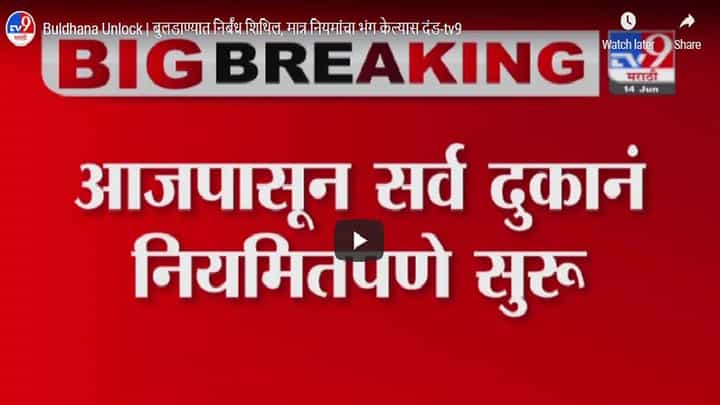 Buldhana Unlock | बुलडाण्यात निर्बंध शिथिल, मात्र नियमांचा भंग केल्यास दंड Buldhana Unlock | बुलडाण्यात निर्बंध शिथिल, मात्र नियमांचा भंग केल्यास दंड