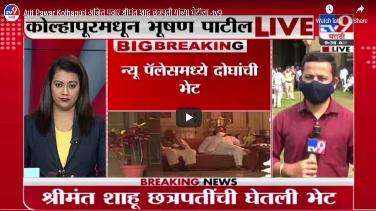 Ajit Pawar Kolhapur | अजित पवार श्रीमंत शाहू छत्रपती यांच्या भेटीला