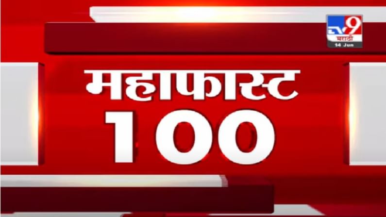 VIDEO : MahaFast News 100 | महाफास्ट न्यूज 100 | 14 June 2021