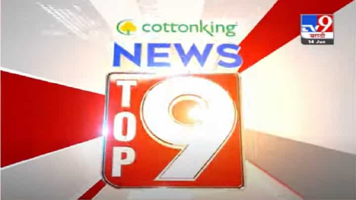 VIDEO : TOP 9 News | टॉप 9 न्यूज | 14 June 2021 VIDEO : TOP 9 News | टॉप 9 न्यूज | 14 June 2021