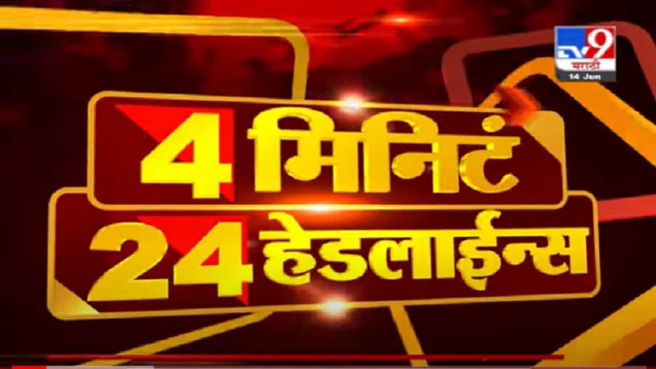 VIDEO : 4 मिनिटे 24 हेडलाईन्स | 4 Minutes 24 Headlines | 11 AM | 14 June 2021