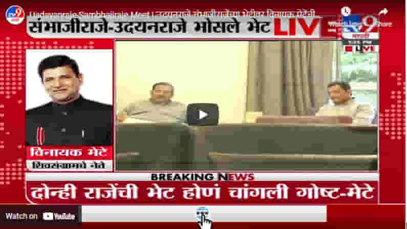 Uadayanraje-Sambhajiraje Meet | उदयनराजे-संभाजीराजेंच्या भेटीवर विनायक मेटेंची पहिली प्रतिक्रिया Uadayanraje-Sambhajiraje Meet | उदयनराजे-संभाजीराजेंच्या भेटीवर विनायक मेटेंची पहिली प्रतिक्रिया