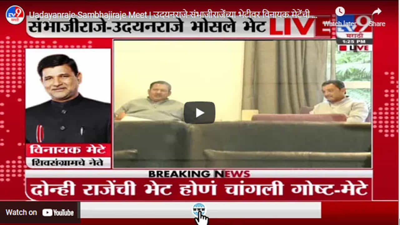 Uadayanraje-Sambhajiraje Meet | उदयनराजे-संभाजीराजेंच्या भेटीवर विनायक मेटेंची पहिली प्रतिक्रिया Uadayanraje-Sambhajiraje Meet | उदयनराजे-संभाजीराजेंच्या भेटीवर विनायक मेटेंची पहिली प्रतिक्रिया