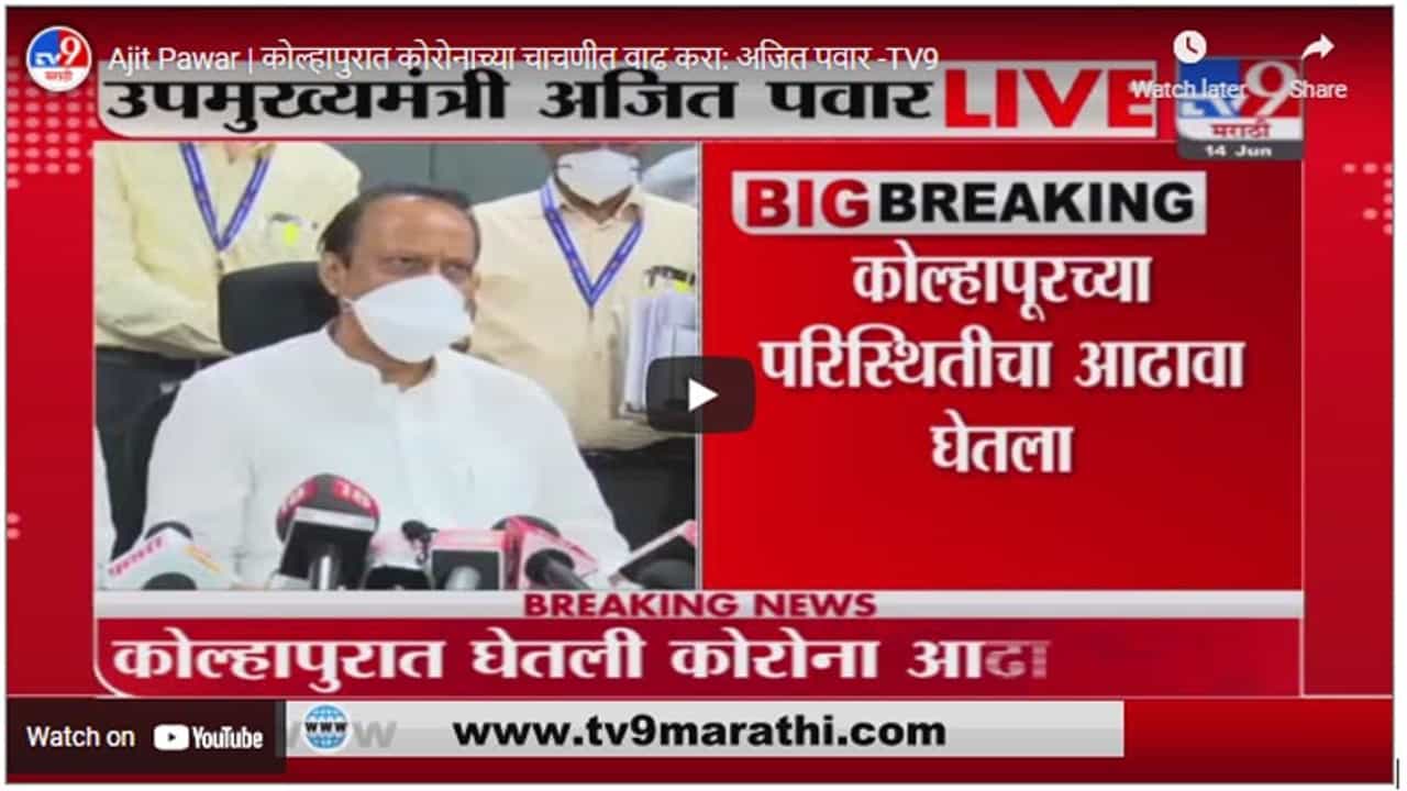 Ajit Pawar | कोल्हापुरात कोरोनाच्या चाचणीत वाढ करा: अजित पवार Ajit Pawar | कोल्हापुरात कोरोनाच्या चाचणीत वाढ करा: अजित पवार