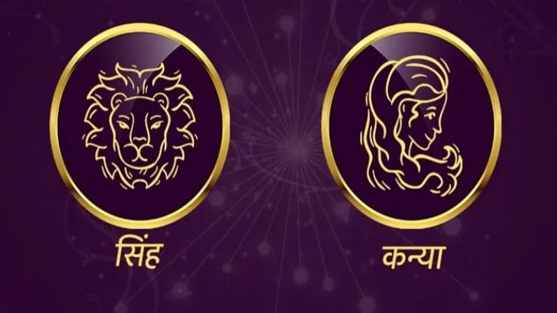 Leo/Virgo Rashifal Today 15 June 2021 | विवेकबुद्धीने काम करा, करिअरशी संबंधित अडचण दूर होईल