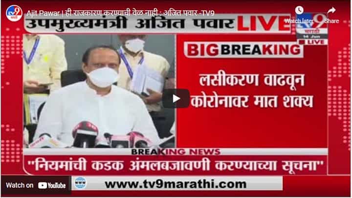 Ajit Pawar | ही राजकारण करण्याची वेळ नाही : अजित पवार Ajit Pawar | ही राजकारण करण्याची वेळ नाही : अजित पवार