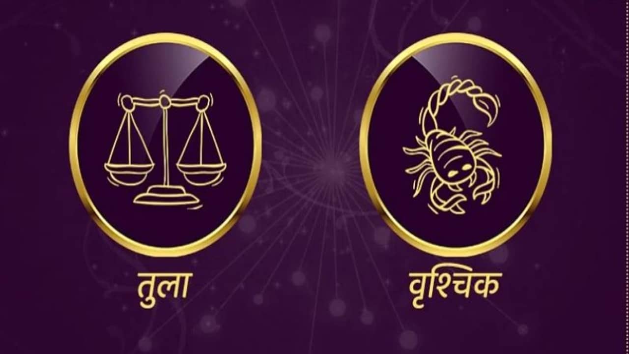 Libra/Scorpio Rashifal Today 15 June 2021 | महिलांसाठी शुभ दिवस, व्यवसायिक कामात पारदर्शकता ठेवा