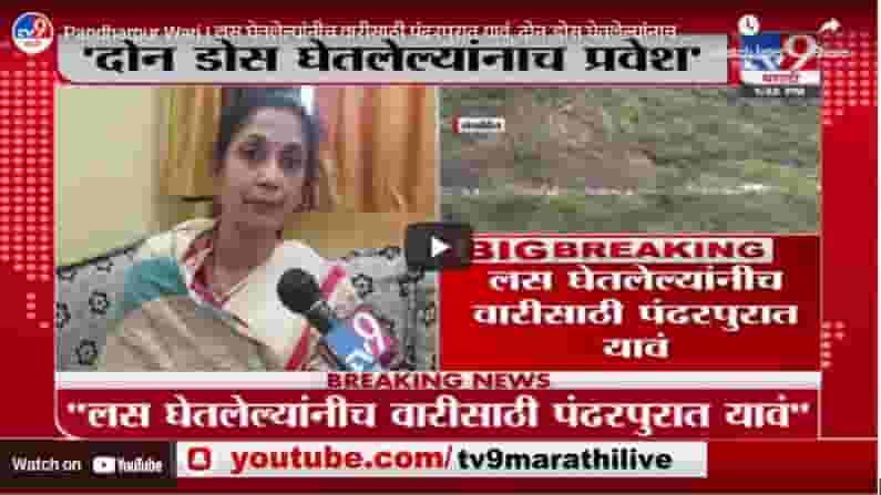 Pandharpur Wari | लस घेतलेल्यांनीच वारीसाठी पंढरपुरात यावं, दोन डोस घेतलेल्यांनाच प्रवेश