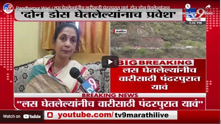 Pandharpur Wari | लस घेतलेल्यांनीच वारीसाठी पंढरपुरात यावं, दोन डोस घेतलेल्यांनाच प्रवेश Pandharpur Wari | लस घेतलेल्यांनीच वारीसाठी पंढरपुरात यावं, दोन डोस घेतलेल्यांनाच प्रवेश