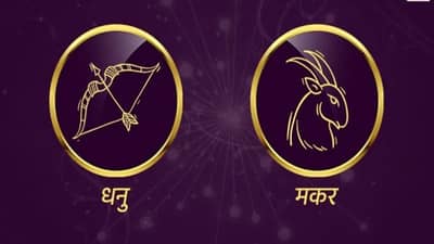 Sagittarius/Capricorn Rashifal Today 15 June 2021 | स्वतःवर विश्वास ठेवा, घाई करु नका