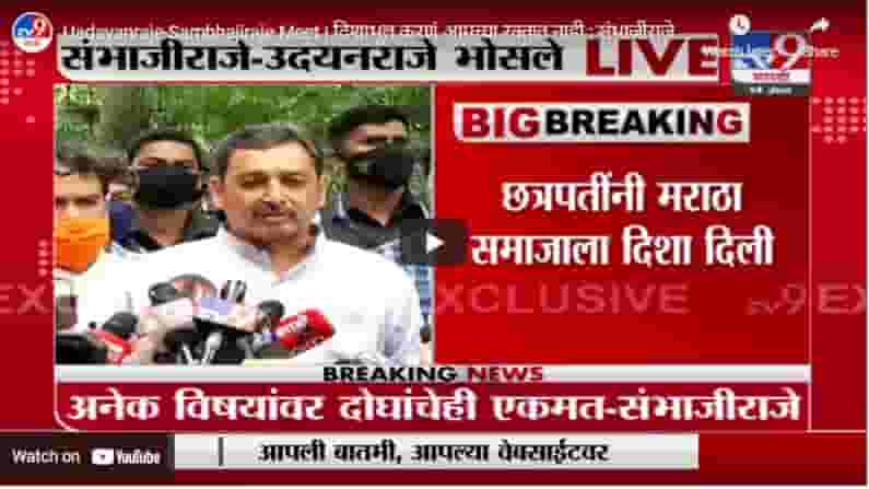 Uadayanraje-Sambhajiraje Meet | दिशाभूल करणं आमच्या रक्तात नाही : संभाजीराजे लाईव्ह