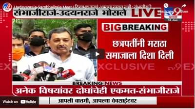 Uadayanraje-Sambhajiraje Meet | दिशाभूल करणं आमच्या रक्तात नाही : संभाजीराजे लाईव्ह