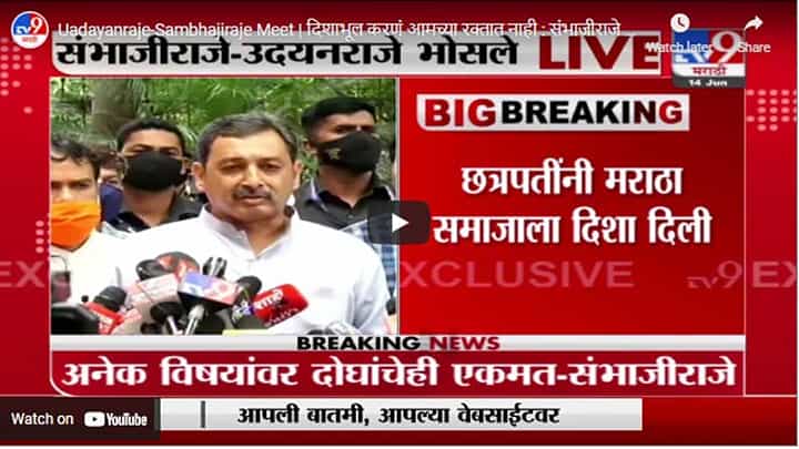 Uadayanraje-Sambhajiraje Meet | दिशाभूल करणं आमच्या रक्तात नाही : संभाजीराजे लाईव्ह Uadayanraje-Sambhajiraje Meet | दिशाभूल करणं आमच्या रक्तात नाही : संभाजीराजे लाईव्ह