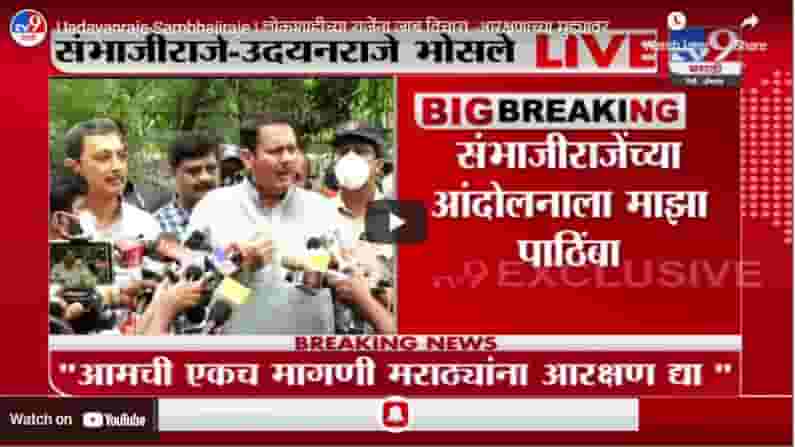 Uadayanraje-Sambhajiraje | लोकशाहीच्या राजेंना जाब विचारा, आरक्षणाच्या मुद्द्यावर उदयनराजे रोखठोक