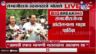 Uadayanraje-Sambhajiraje | लोकशाहीच्या राजेंना जाब विचारा, आरक्षणाच्या मुद्द्यावर उदयनराजे रोखठोक