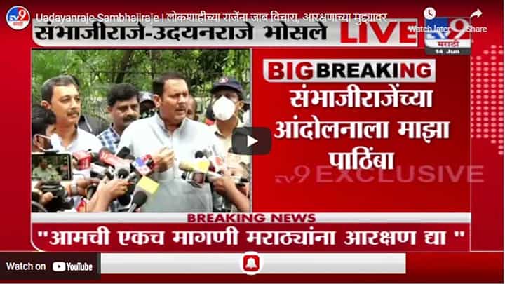 Uadayanraje-Sambhajiraje | लोकशाहीच्या राजेंना जाब विचारा, आरक्षणाच्या मुद्द्यावर उदयनराजे रोखठोक Uadayanraje-Sambhajiraje | लोकशाहीच्या राजेंना जाब विचारा, आरक्षणाच्या मुद्द्यावर उदयनराजे रोखठोक