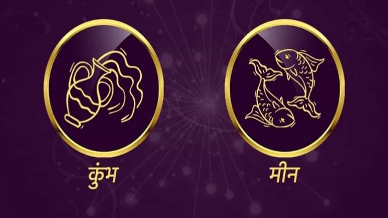 Aquarius/Pisces Rashifal Today 15 June 2021 | आपल्या कामावर लक्ष केंद्रित करा, नक्कीच यश मिळेल