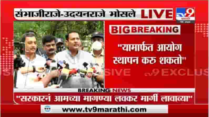 Udayanraje Bhosale | संभाजीराजे यांच्या विचारांशी सहमत : उदयनराजे भोसले