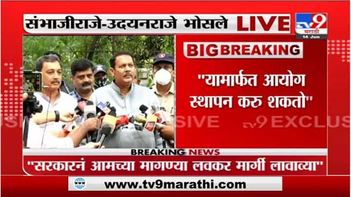 Udayanraje Bhosale | संभाजीराजे यांच्या विचारांशी सहमत : उदयनराजे भोसले Udayanraje Bhosale | संभाजीराजे यांच्या विचारांशी सहमत : उदयनराजे भोसले