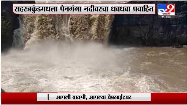 Sahastrakund Waterfall | नयनरम्य दृष्य..., सहस्त्रकुंड धबधबा पहिल्याच पावसात प्रवाहित