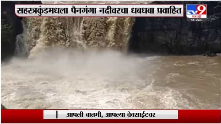 Sahastrakund Waterfall | नयनरम्य दृष्य..., सहस्त्रकुंड धबधबा पहिल्याच पावसात प्रवाहित Sahastrakund Waterfall | नयनरम्य दृष्य..., सहस्त्रकुंड धबधबा पहिल्याच पावसात प्रवाहित