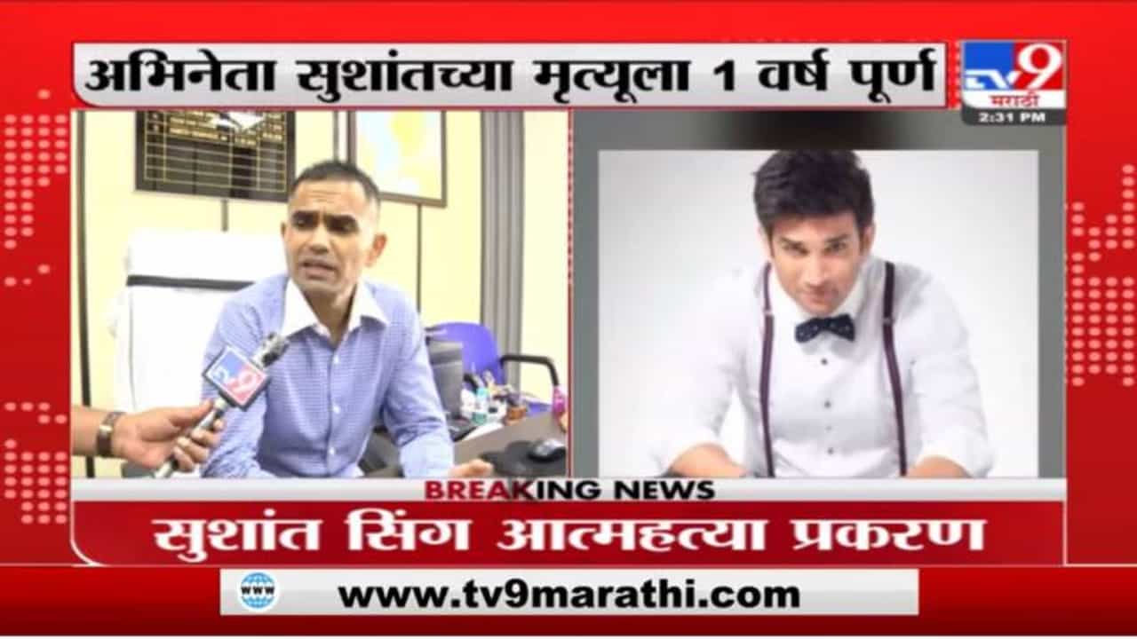 Sushant Singh Case | अभिनेता सुशांतसिंहच्या आत्महत्येचा वर्षभरानंतरही गूढ कायम ?
