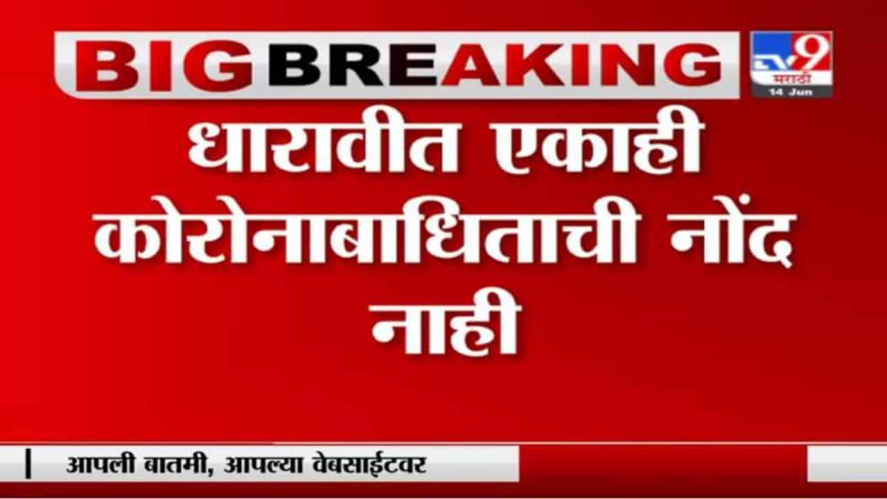 Dharavi Corona | धारावीत एकाही कोरोनाबाधिताची नोंद नाही, दुसऱ्या लाटेत पहिल्यांदा एकही रुग्ण नाही
