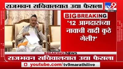 12 विधानपरिषद सदस्यांच्या नावाची यादी कुणाकडे? राजभवन सचिवालयात अनिल गलगलींच्या अपिलावर सुनावणी